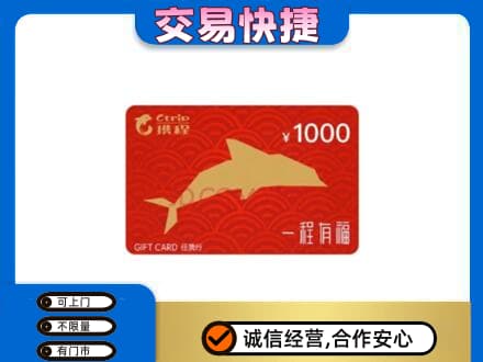 黔东南州施秉购物卡回收携程任我行卡.jpg