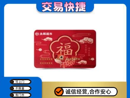 黔东南州施秉购物卡回收永辉超市卡.jpg