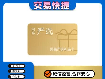 黔东南州施秉购物卡回收网易严选卡.jpg