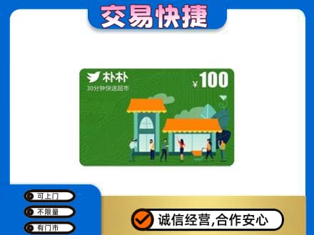 黔东南州施秉购物卡回收朴朴超市卡.jpg
