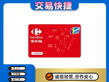 黔东南州施秉购物卡回收家乐福卡.jpg