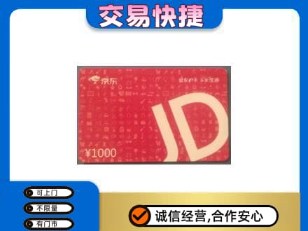 黔东南州施秉购物卡回收京东卡.jpg