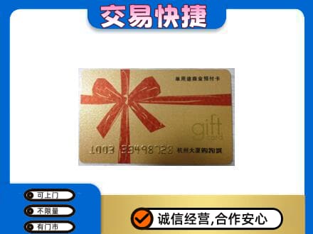 黔东南州施秉购物卡回收杭州大厦卡.jpg
