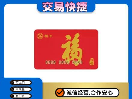 黔东南州施秉购物卡回收福卡.jpg
